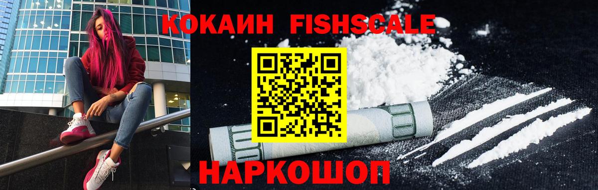 КОКАИН FishScale Северск